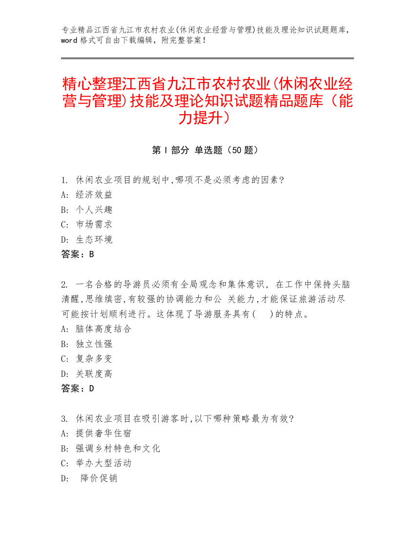 精心整理江西省九江市农村农业(休闲农业经营与管理)技能及理论知识试题精品题库（能力提升）