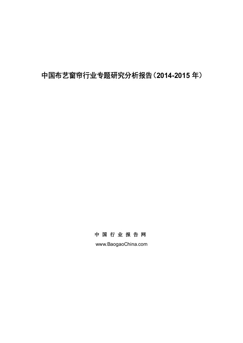 《中国布艺窗帘行业专题研究分析报告（2019-2019年）》