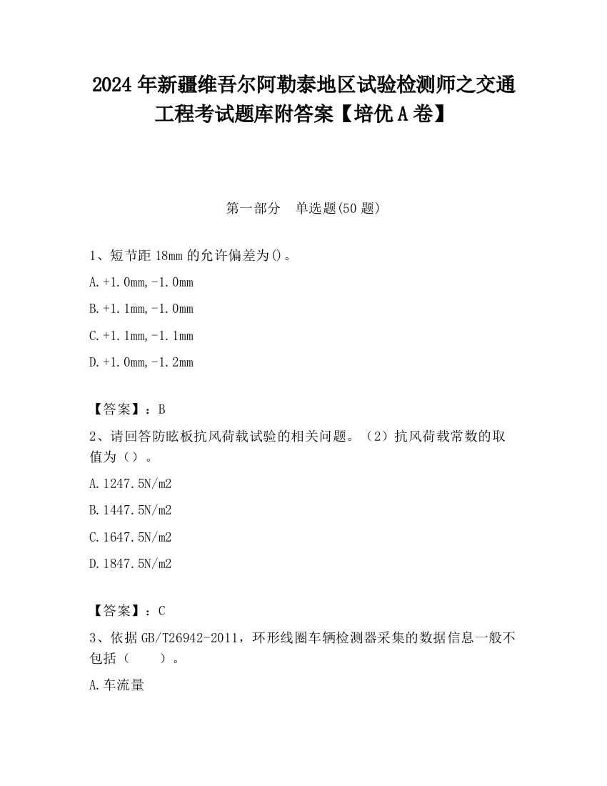 2024年新疆维吾尔阿勒泰地区试验检测师之交通工程考试题库附答案【培优A卷】