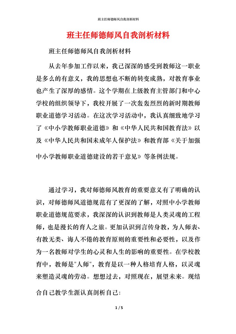 班主任师德师风自我剖析材料