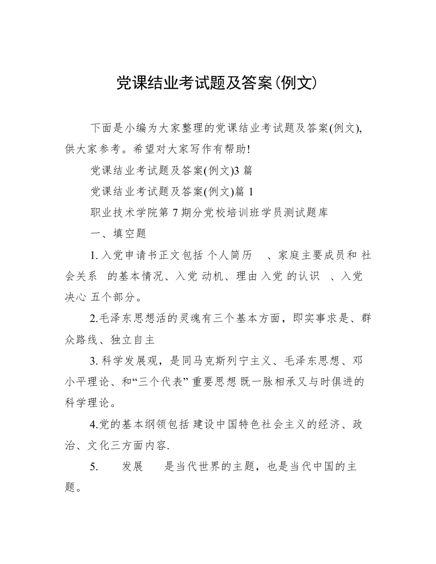 党课结业考试题及答案(例文)