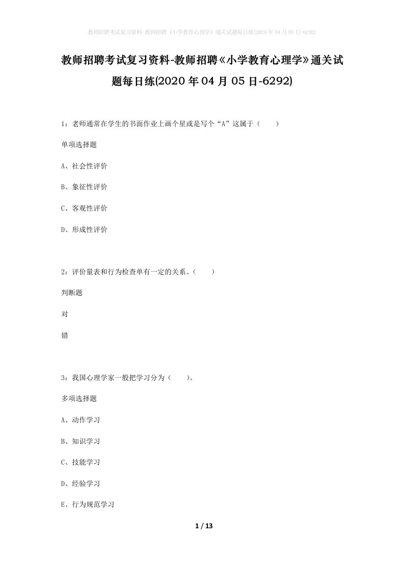 教师招聘考试复习资料-教师招聘小学教育心理学通关试题每日练2020年04月05日-6292