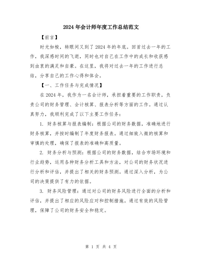 2024年会计师年度工作总结范文