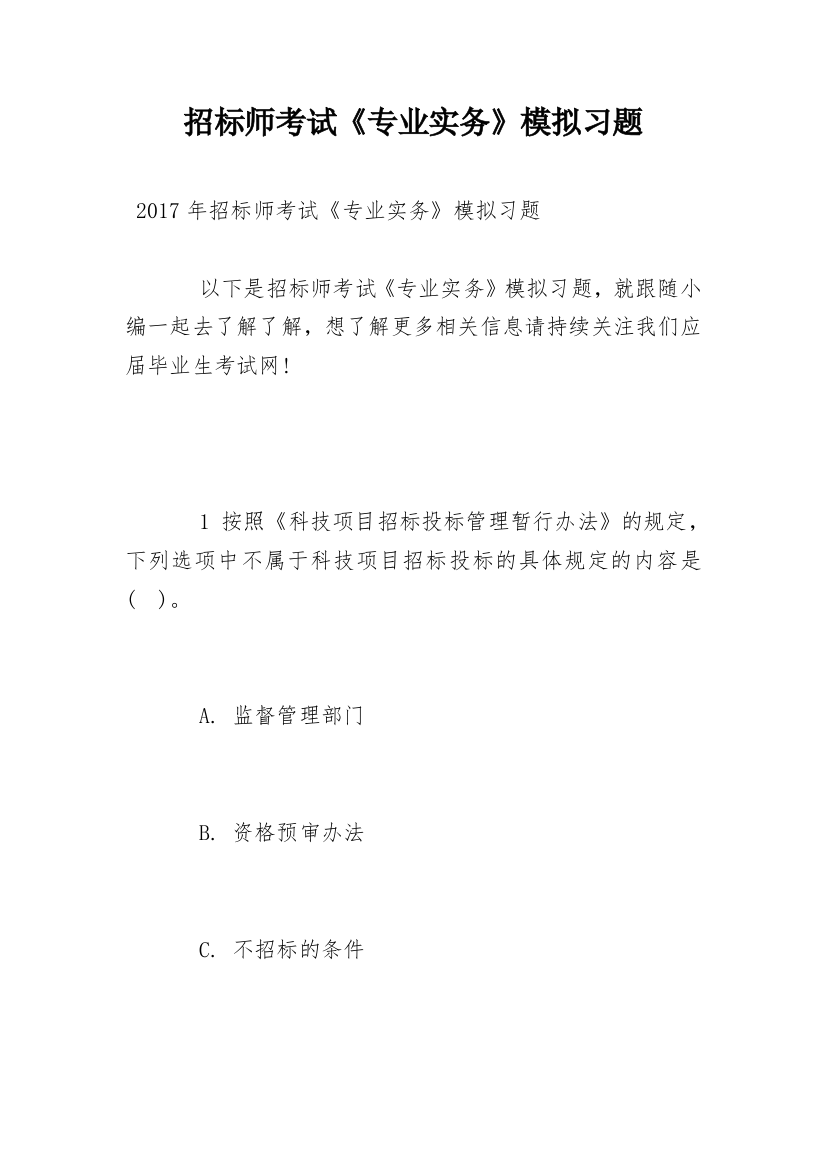 招标师考试《专业实务》模拟习题