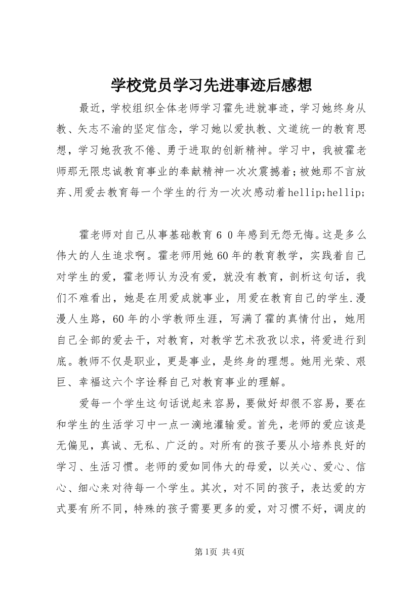 学校党员学习先进事迹后感想