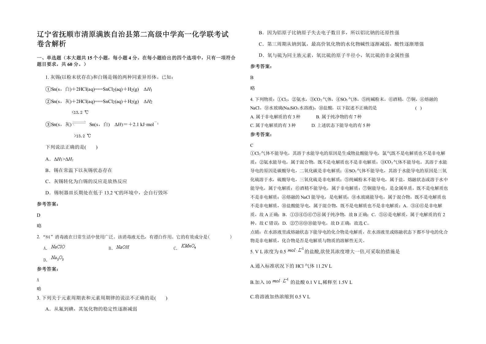 辽宁省抚顺市清原满族自治县第二高级中学高一化学联考试卷含解析