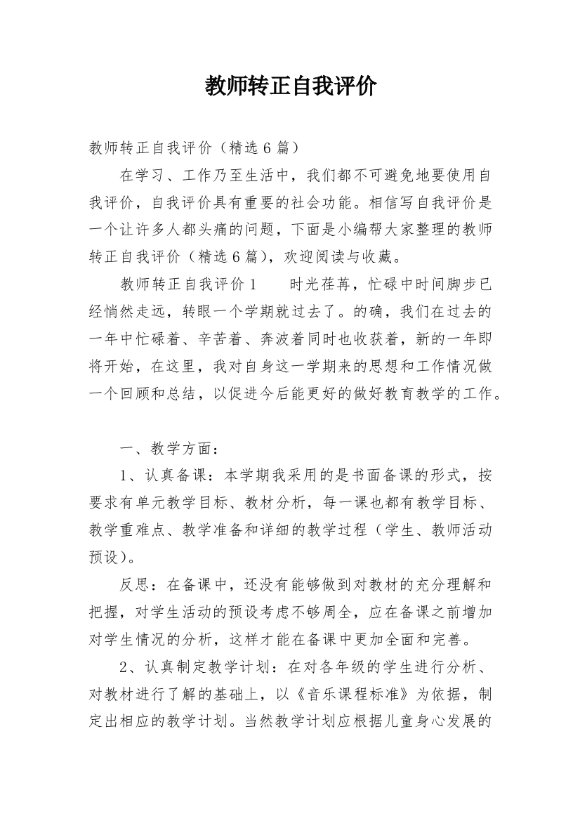 教师转正自我评价_5