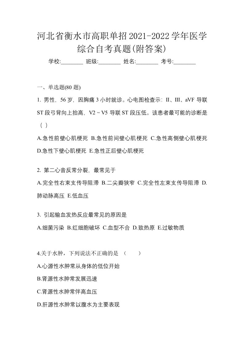 河北省衡水市高职单招2021-2022学年医学综合自考真题附答案