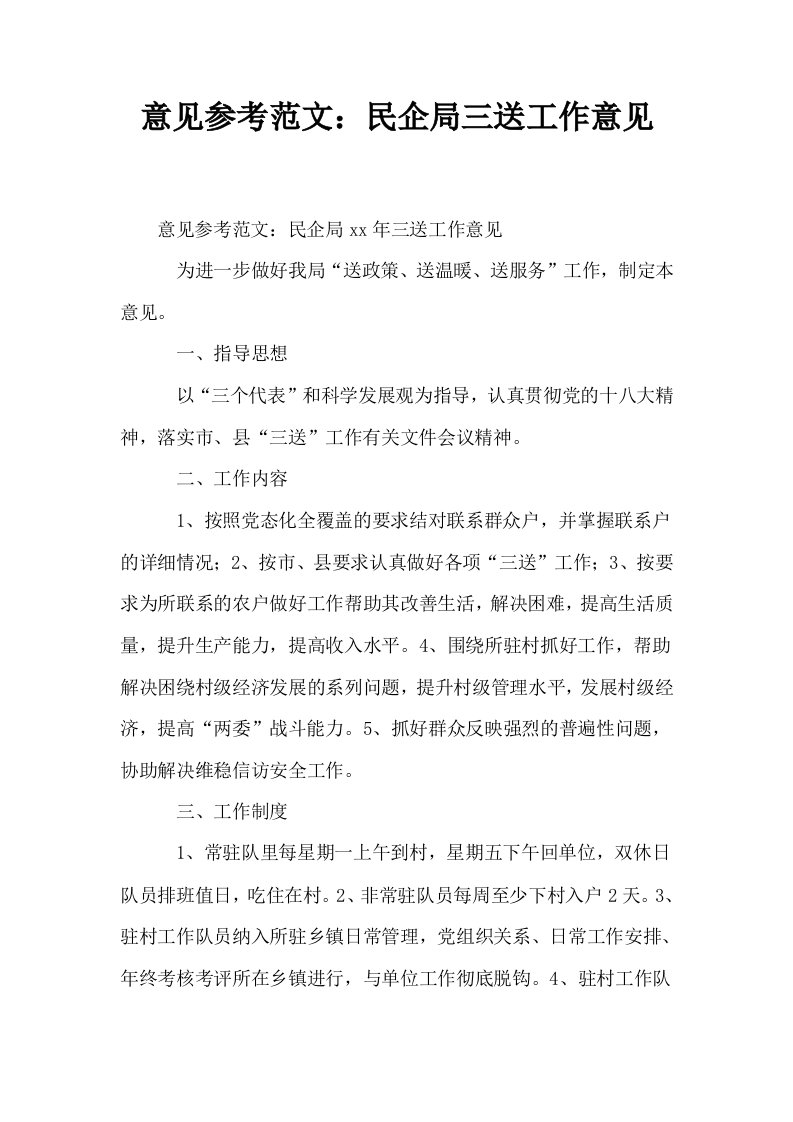 意见参考范文民企局三送工作意见