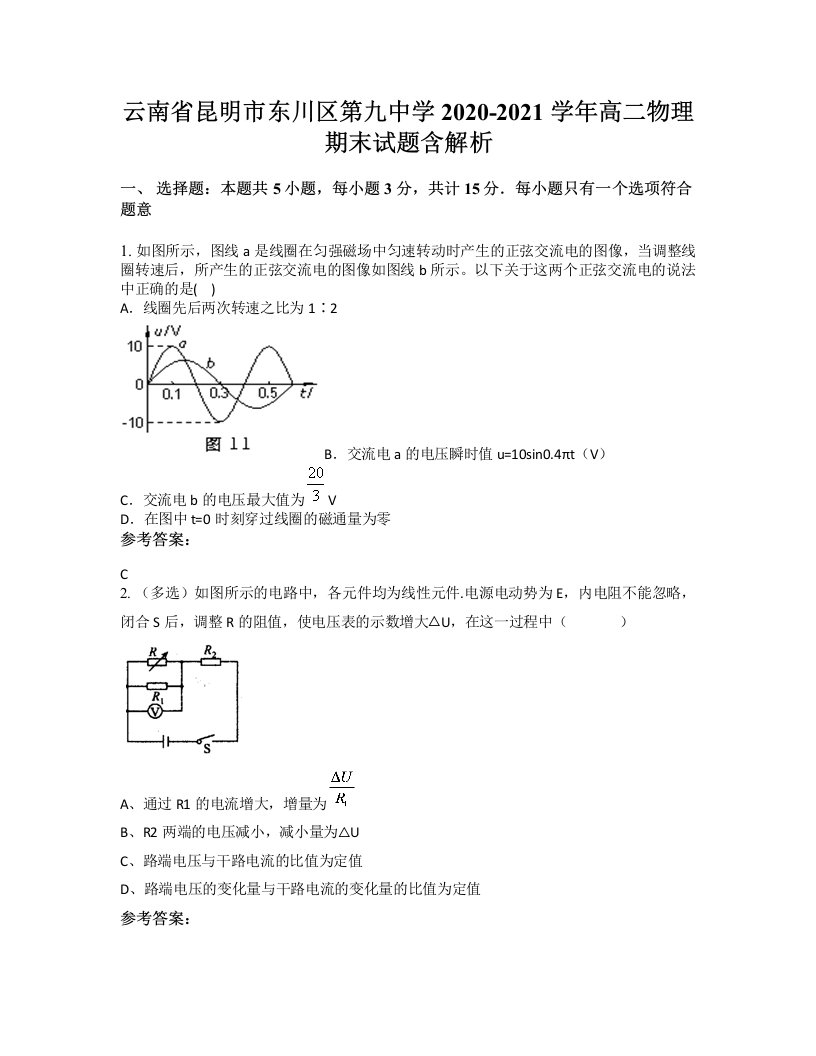 云南省昆明市东川区第九中学2020-2021学年高二物理期末试题含解析