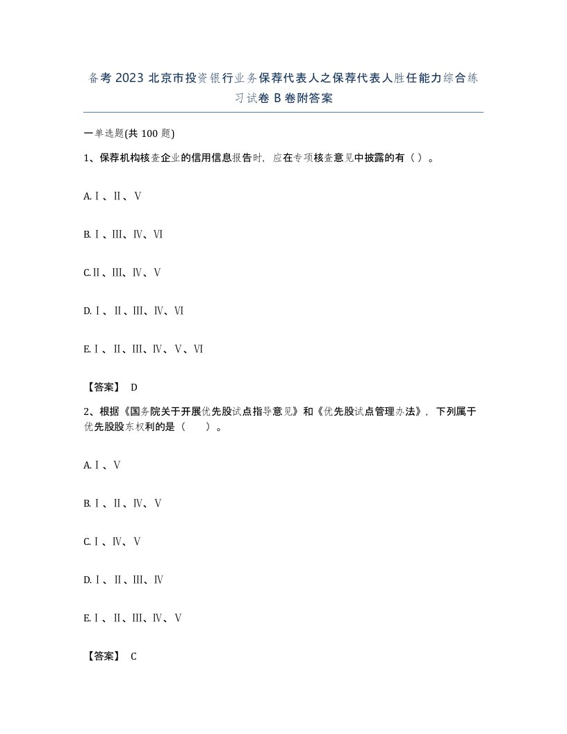 备考2023北京市投资银行业务保荐代表人之保荐代表人胜任能力综合练习试卷B卷附答案