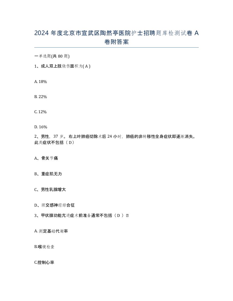 2024年度北京市宣武区陶然亭医院护士招聘题库检测试卷A卷附答案