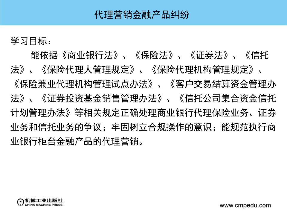 金融法规与案例朱明主编情境六课件教学