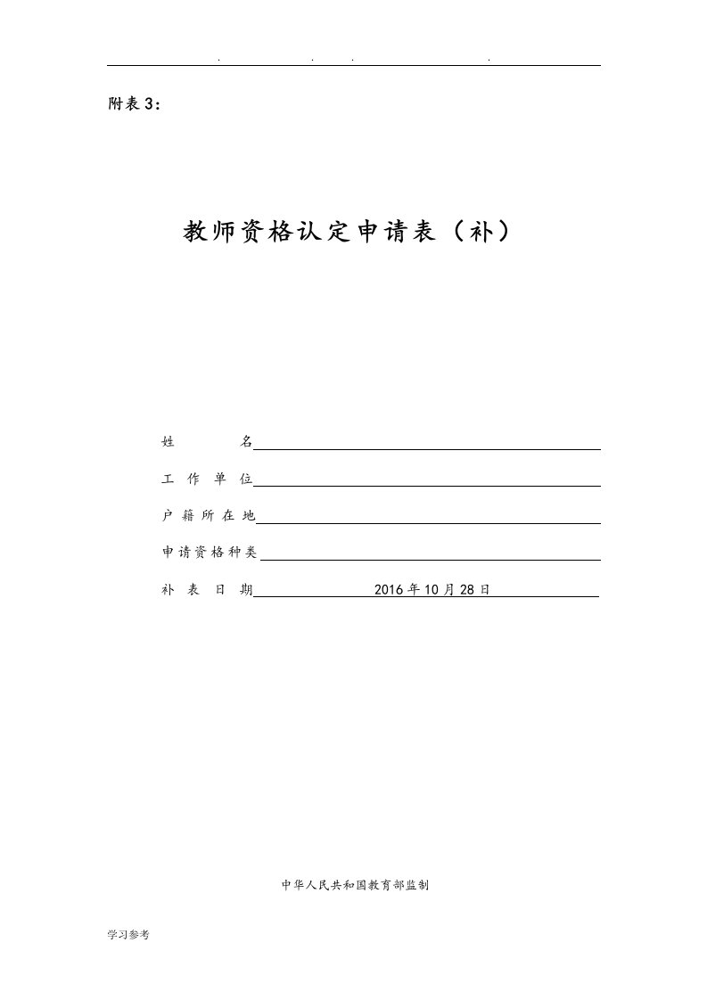 教师资格认定申请表(补办)