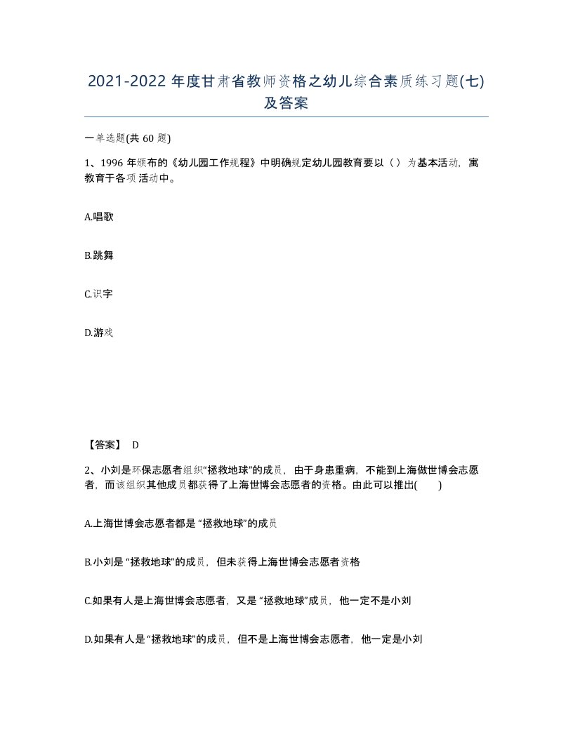 2021-2022年度甘肃省教师资格之幼儿综合素质练习题七及答案