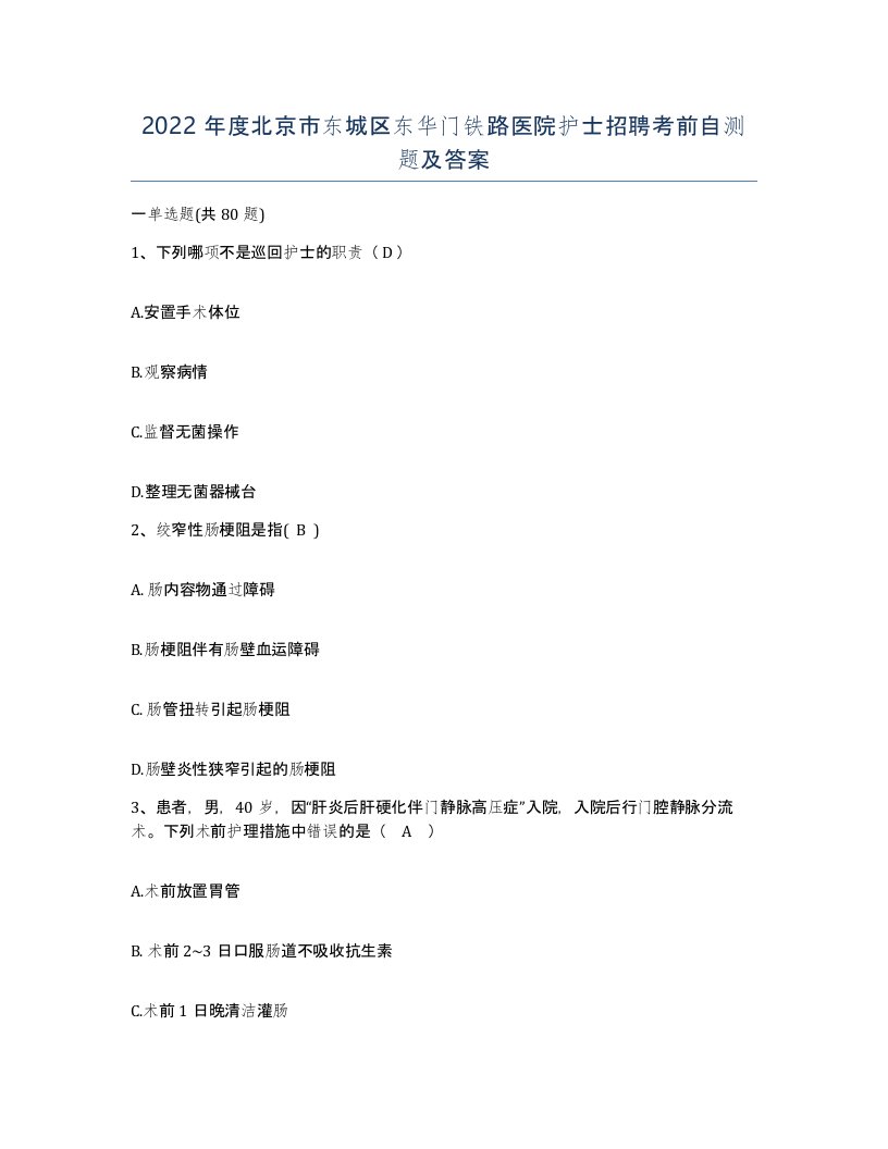 2022年度北京市东城区东华门铁路医院护士招聘考前自测题及答案