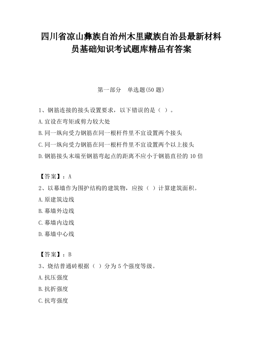 四川省凉山彝族自治州木里藏族自治县最新材料员基础知识考试题库精品有答案