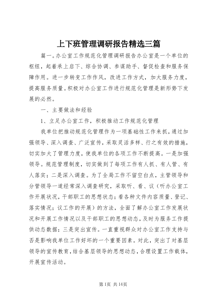 上下班管理调研报告精选三篇