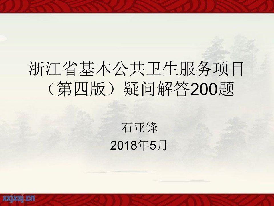 浙江省基本公共卫生服务项目200问（PPT39页)