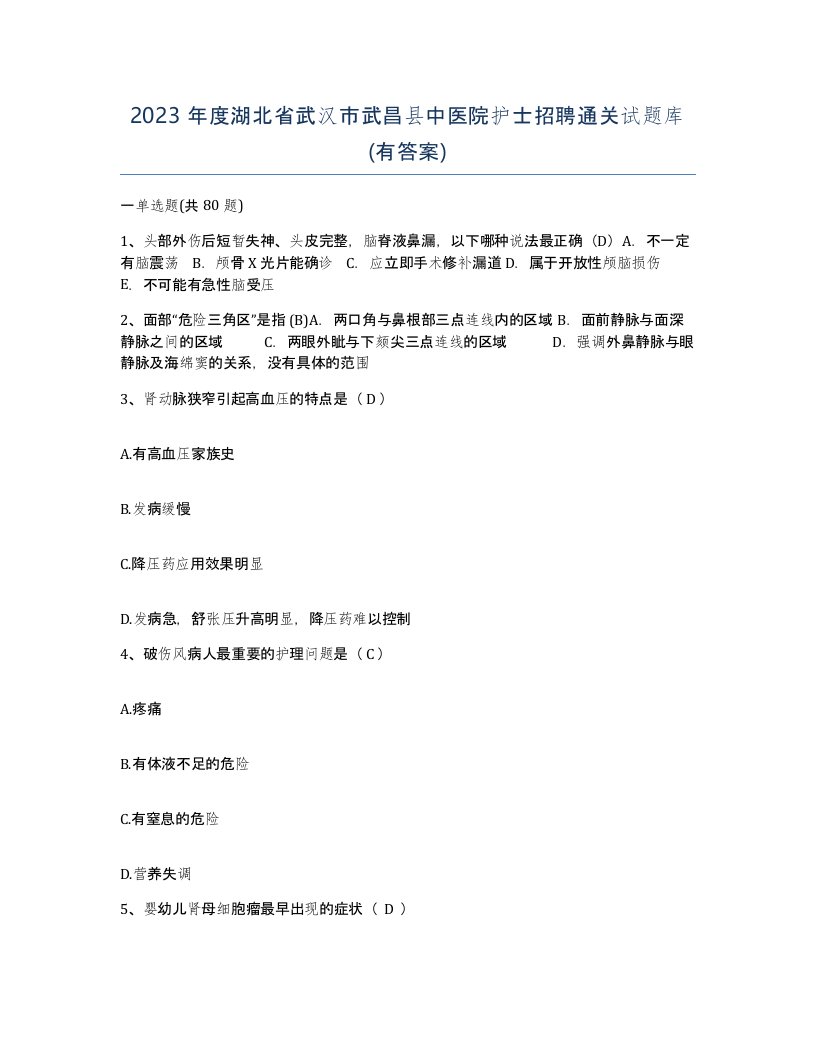 2023年度湖北省武汉市武昌县中医院护士招聘通关试题库有答案