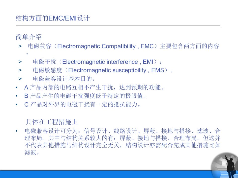 结构方面的EMC和EMI设计知识