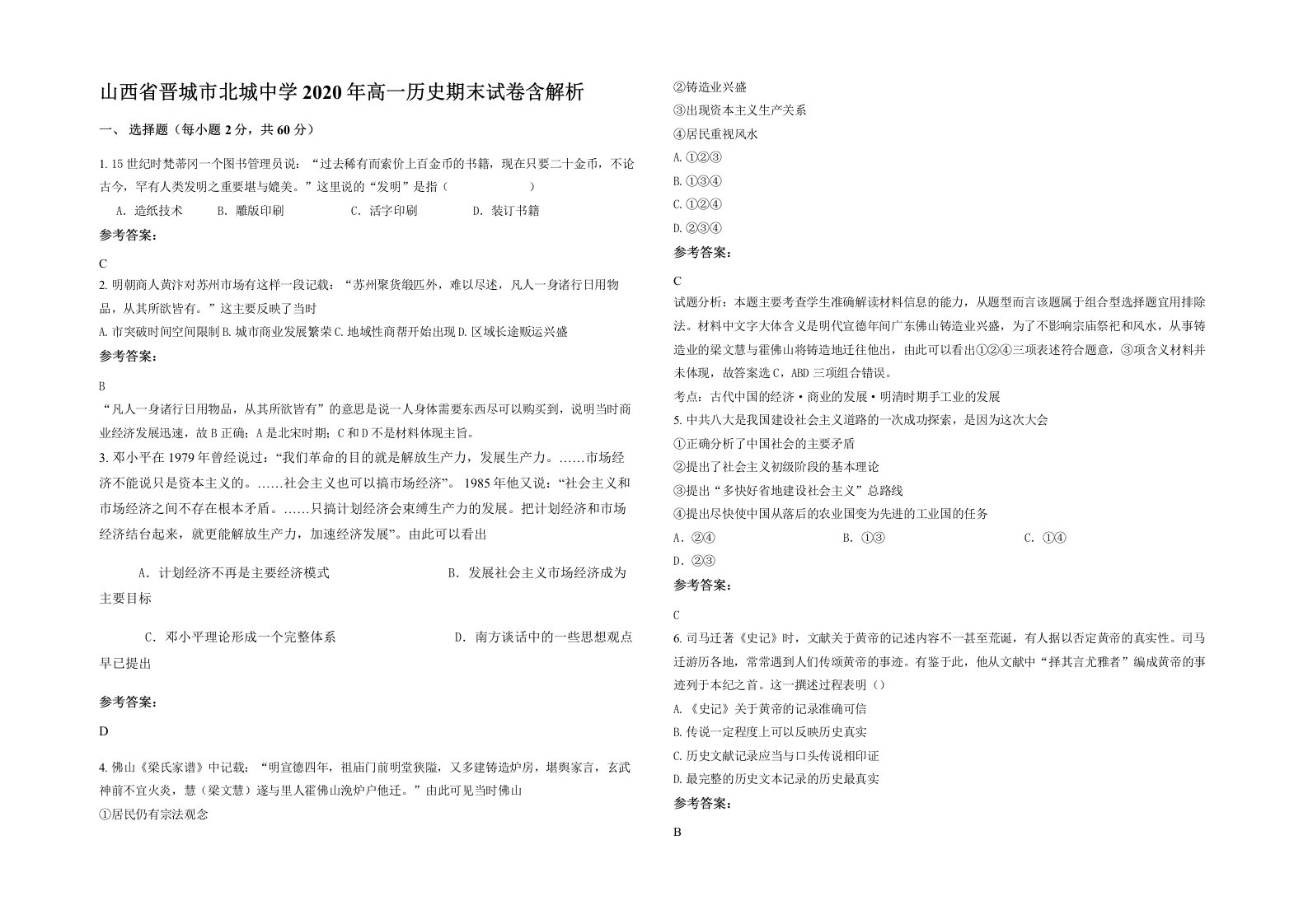 山西省晋城市北城中学2020年高一历史期末试卷含解析