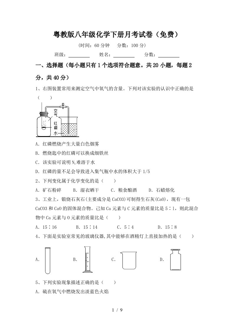 粤教版八年级化学下册月考试卷免费