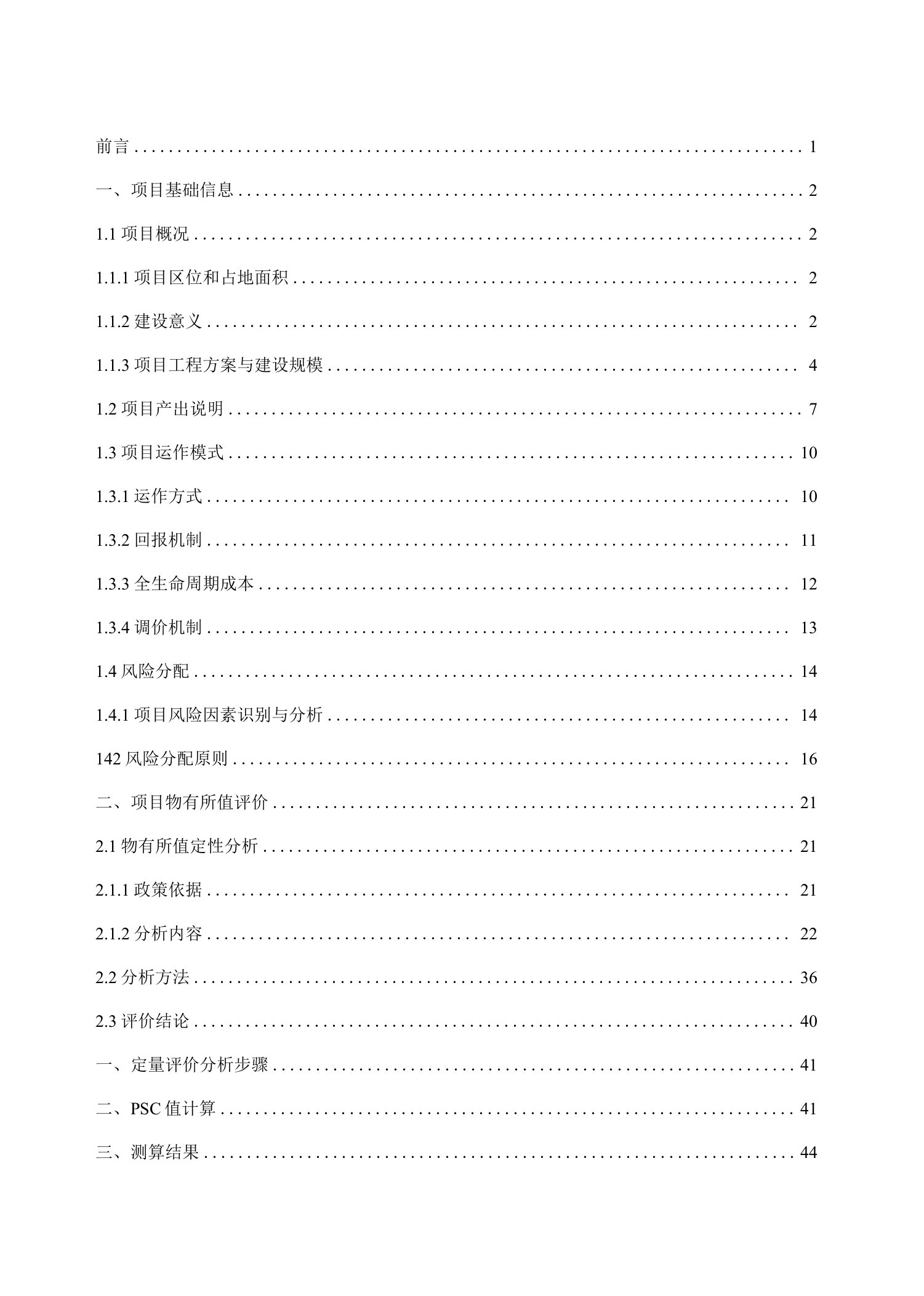 某某安县基础设施提升工程项目物有所值2656754