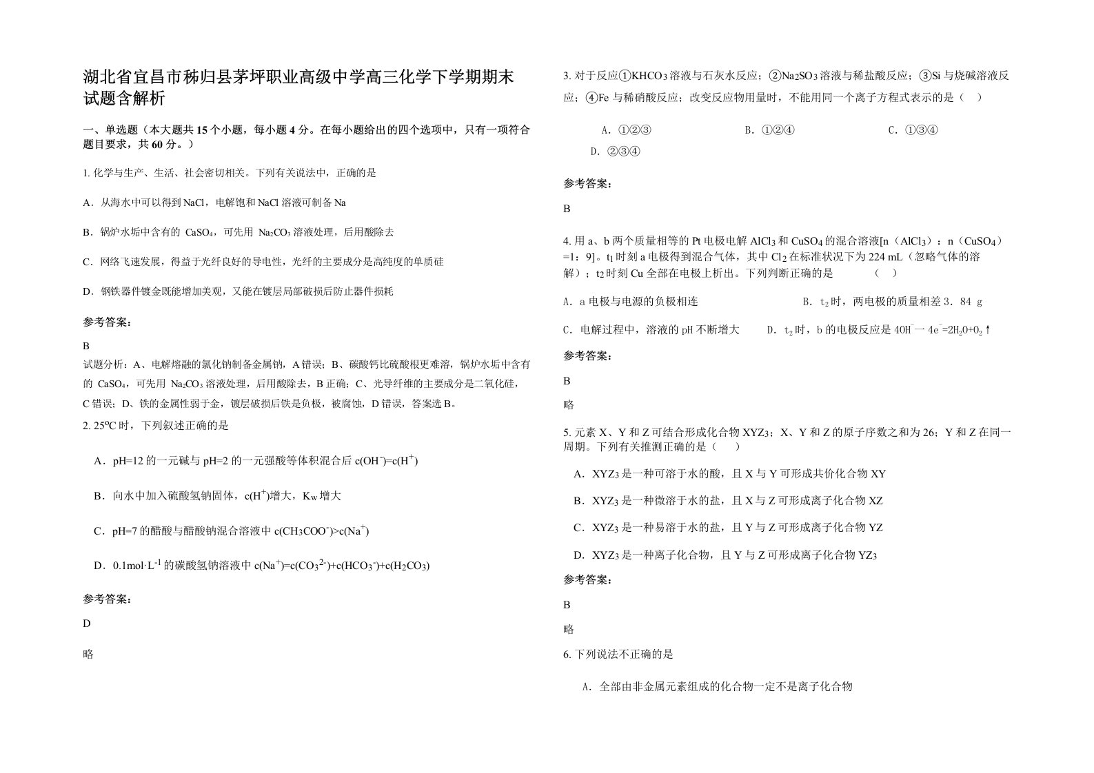 湖北省宜昌市秭归县茅坪职业高级中学高三化学下学期期末试题含解析