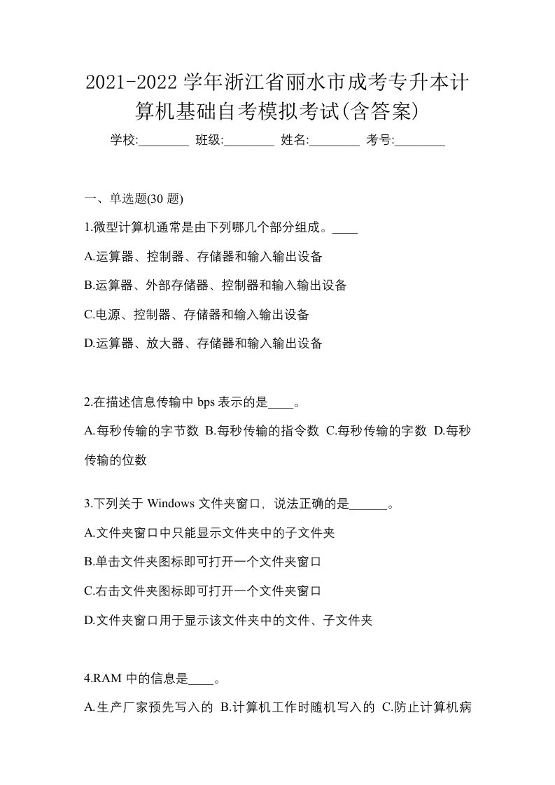 2021-2022学年浙江省丽水市成考专升本计算机基础自考模拟考试含答案