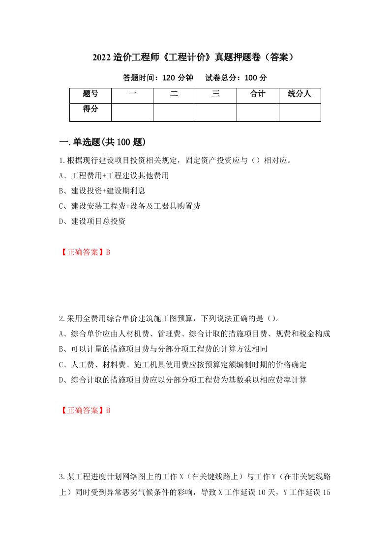 2022造价工程师《工程计价》真题押题卷（答案）（第78套）