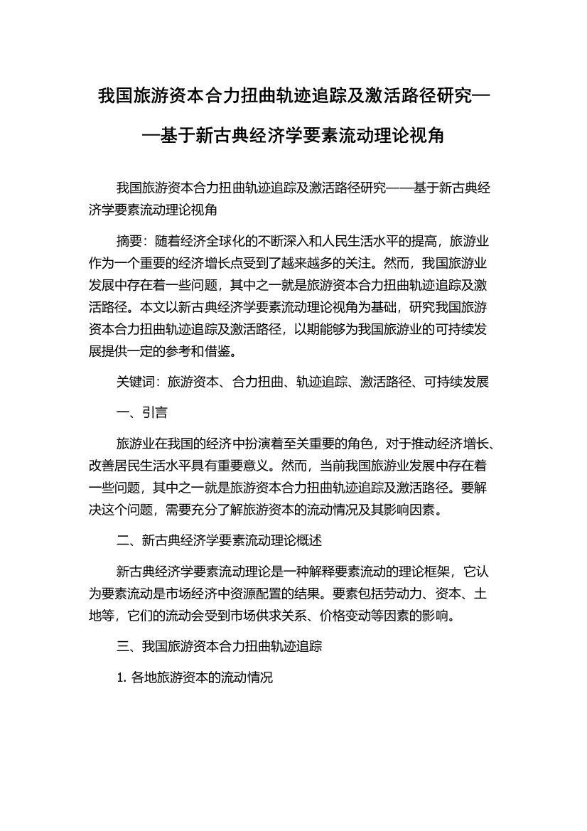 我国旅游资本合力扭曲轨迹追踪及激活路径研究——基于新古典经济学要素流动理论视角