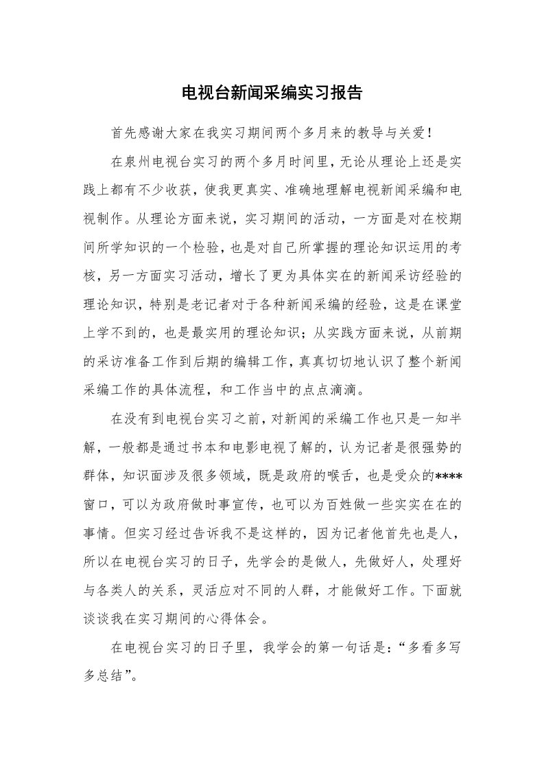 工作报告_233570_电视台新闻采编实习报告