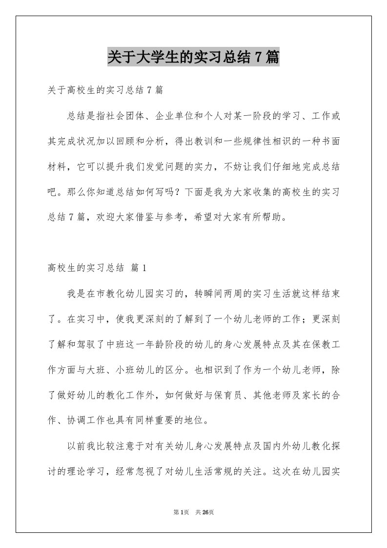 关于大学生的实习总结7篇