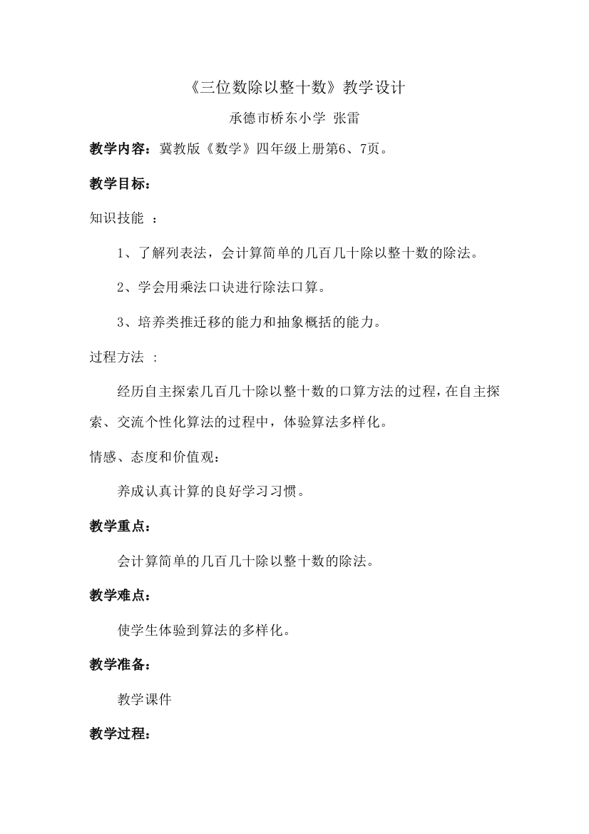 《三位数除以整十数》教学设计