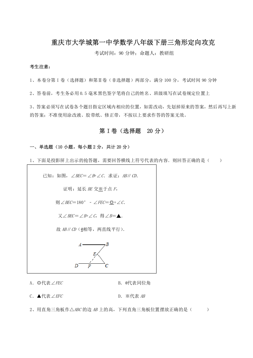 2023年重庆市大学城第一中学数学八年级下册三角形定向攻克B卷（详解版）