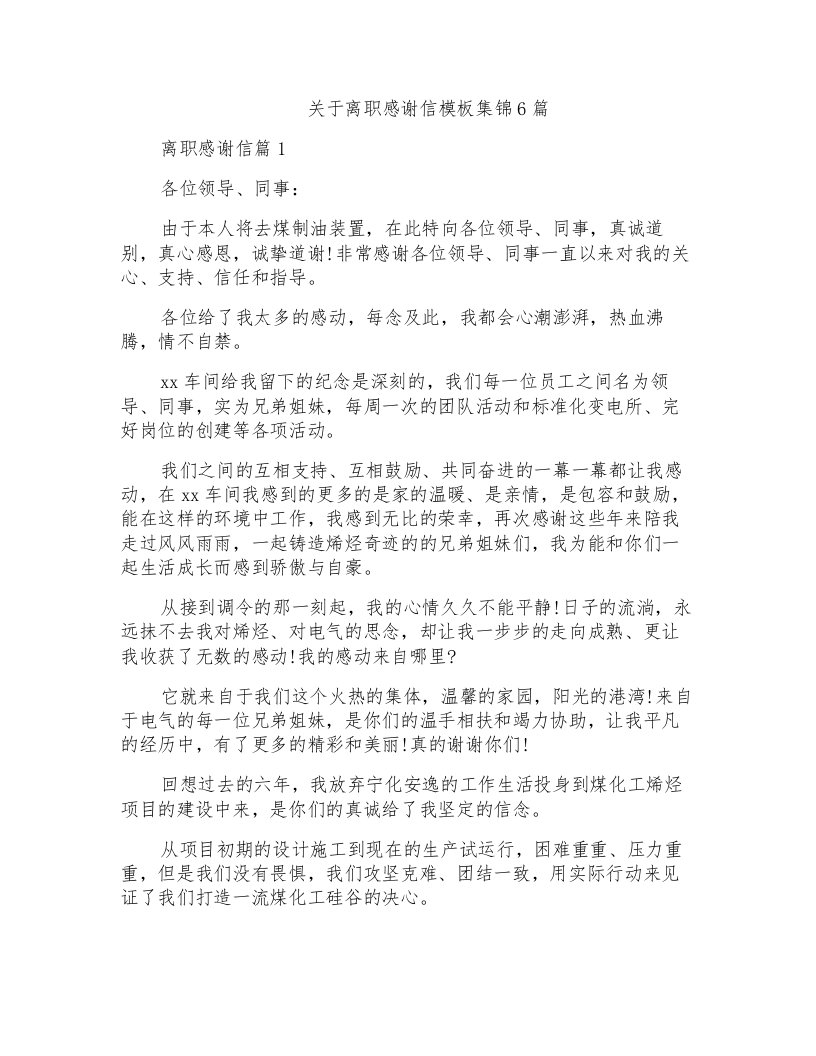 关于离职感谢信模板集锦6篇