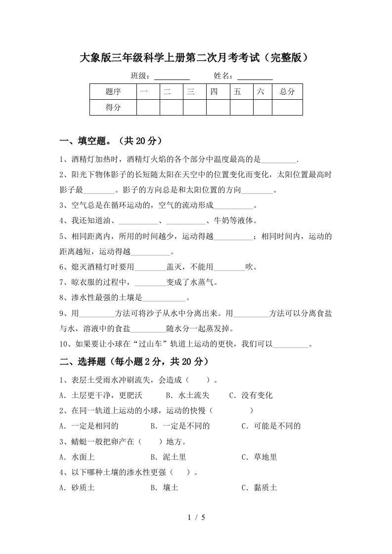 大象版三年级科学上册第二次月考考试完整版