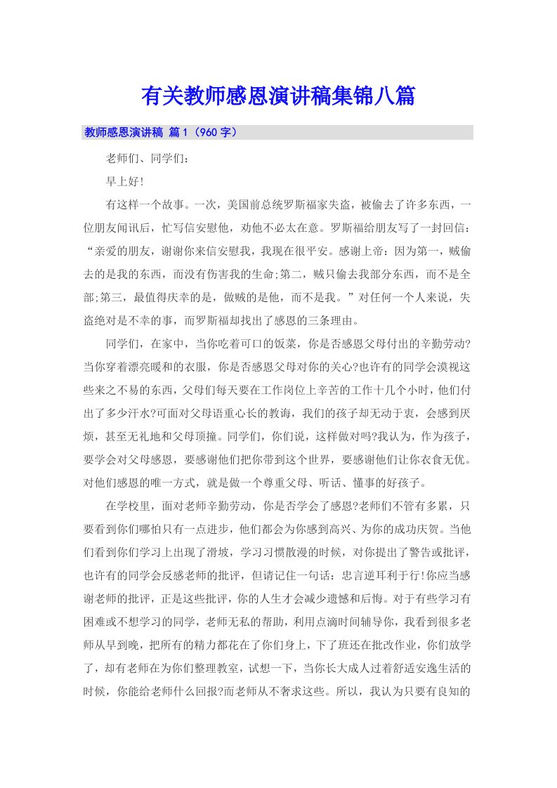 有关教师感恩演讲稿集锦八篇