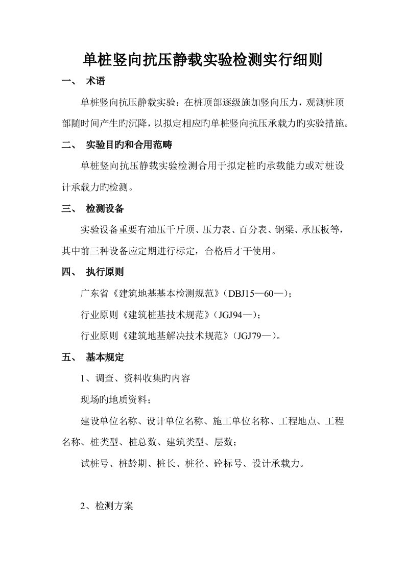 单桩竖向抗压静载试验检测实施标准细则