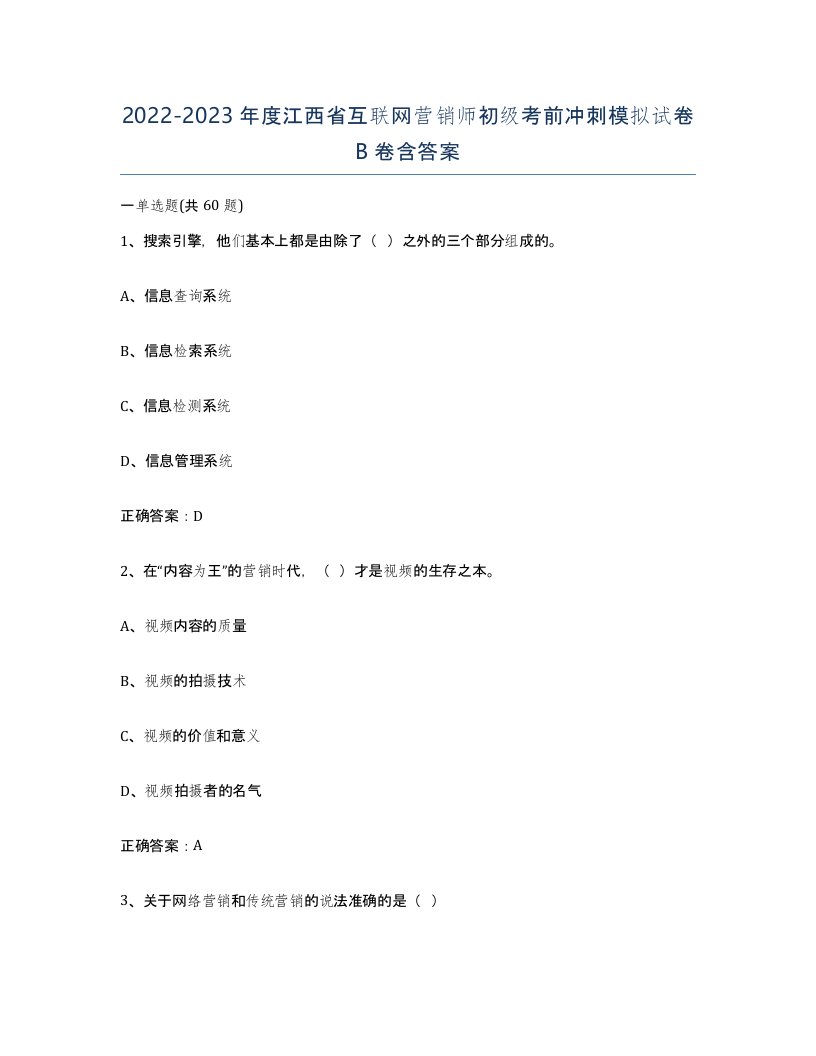 2022-2023年度江西省互联网营销师初级考前冲刺模拟试卷B卷含答案