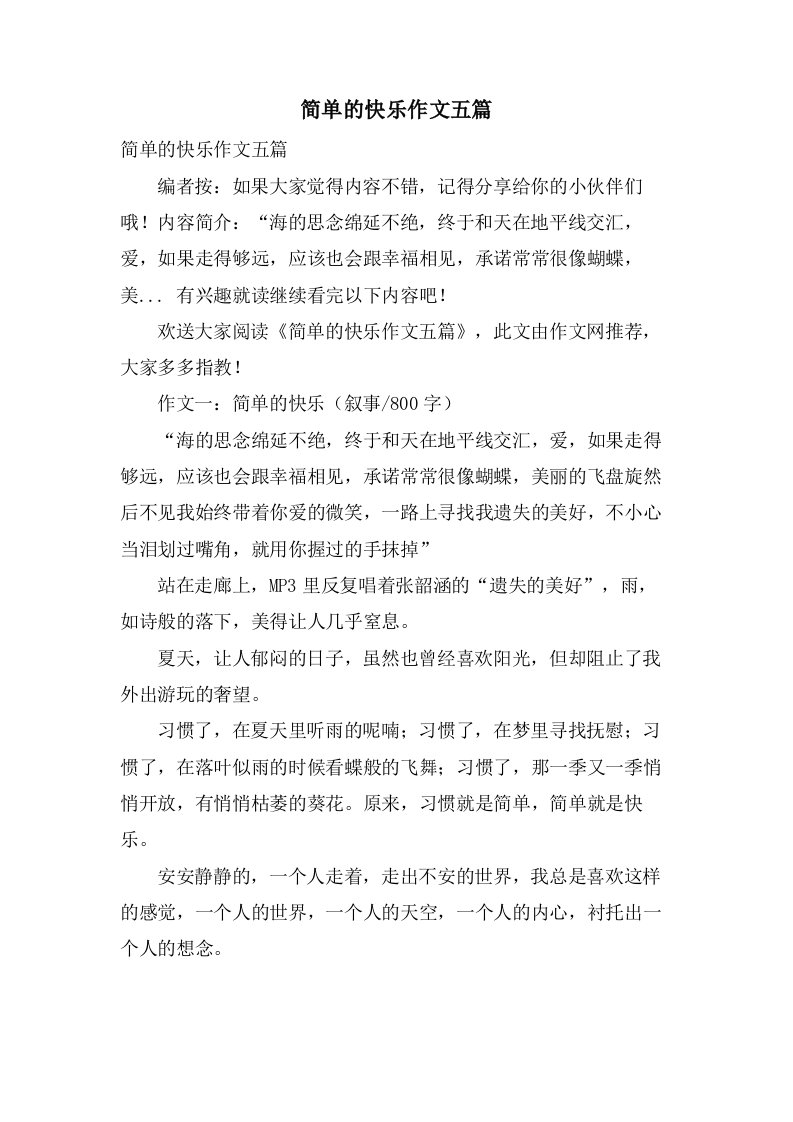 简单的快乐作文五篇