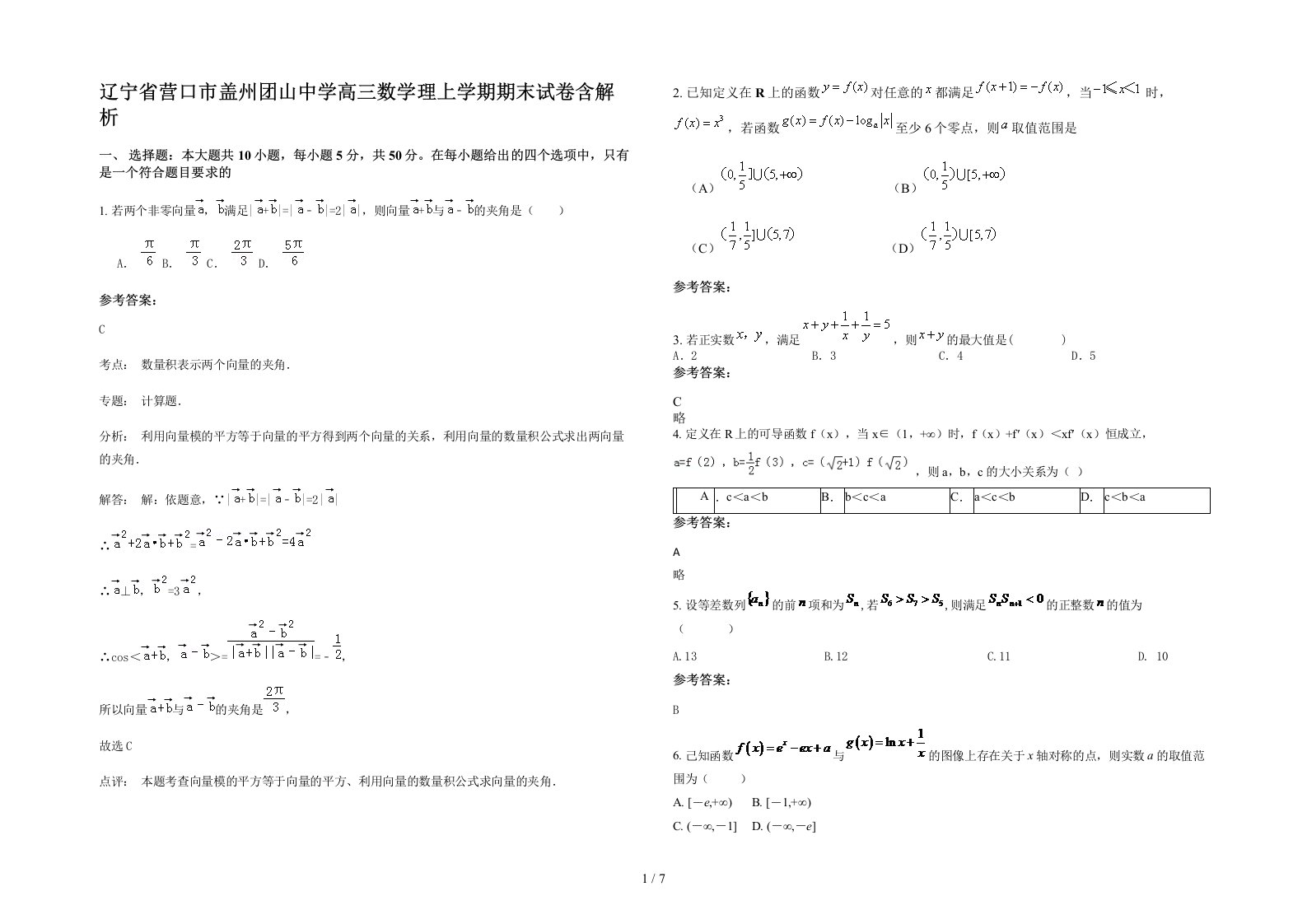 辽宁省营口市盖州团山中学高三数学理上学期期末试卷含解析