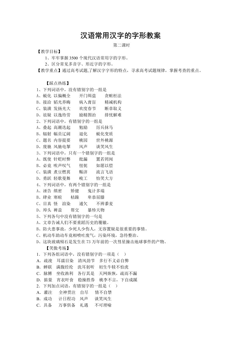 桃州中学汉语常用汉字的字形才教案