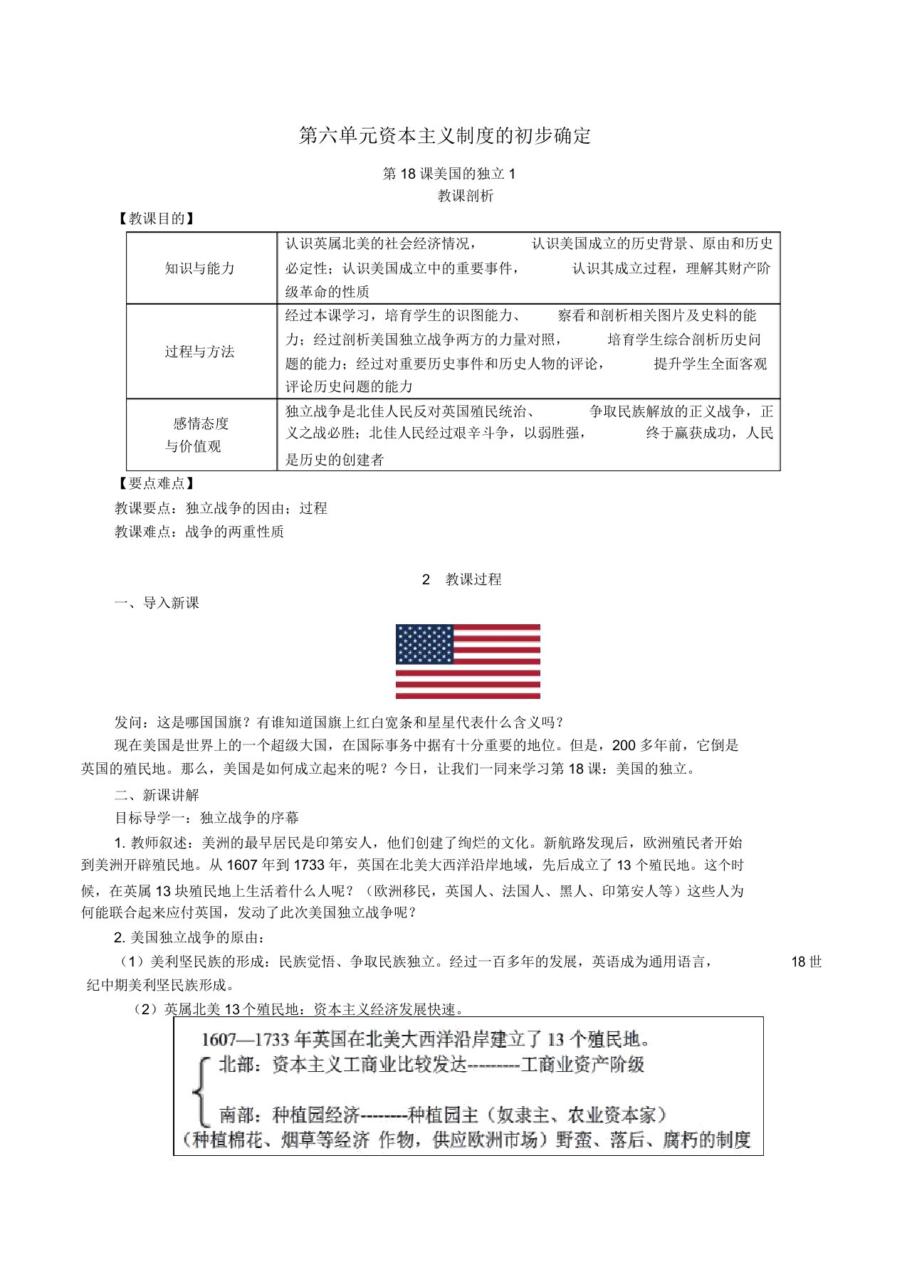 2019届九年级历史上册资本主义制度初步确立第18课美国独立教案新人教版