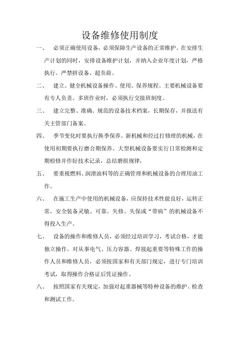 设备维修使用制度化工企业安全事故管理制度