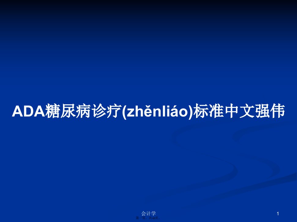 ADA糖尿病诊疗标准中文强伟学习教案