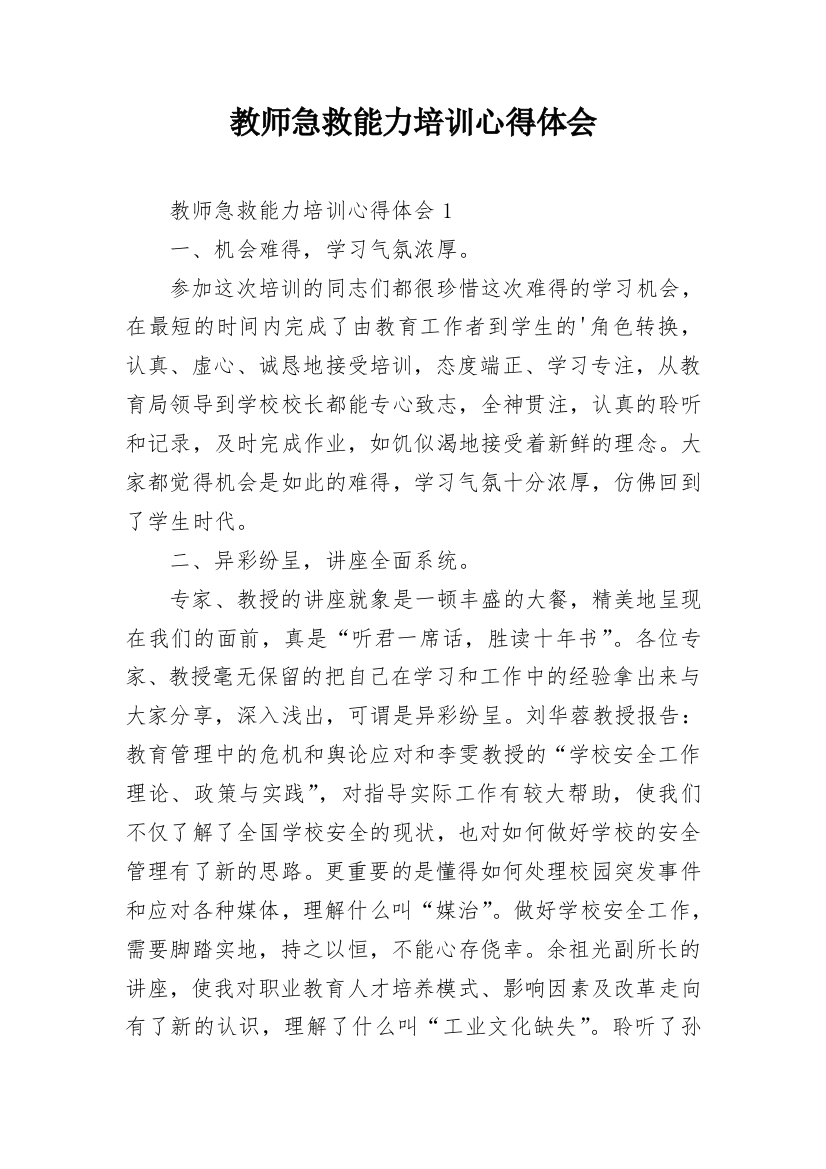 教师急救能力培训心得体会