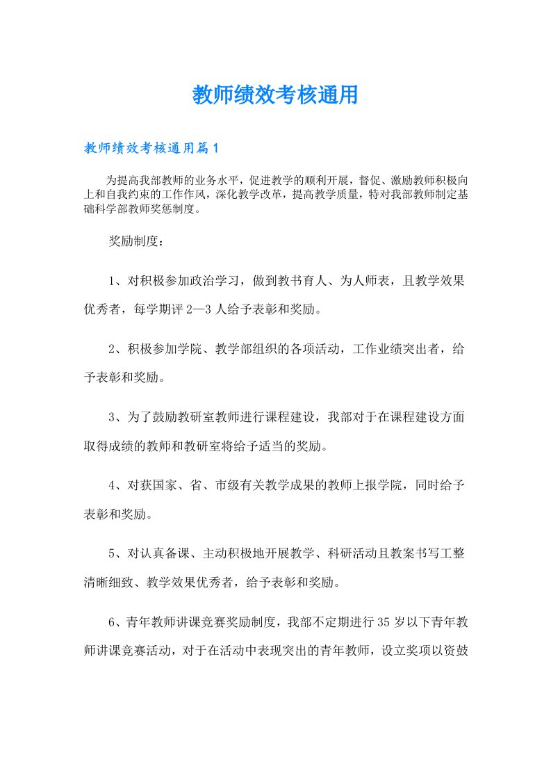 教师绩效考核通用