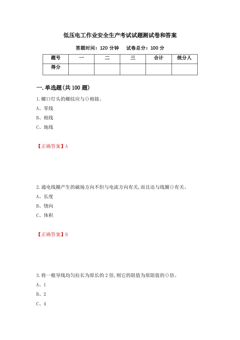 低压电工作业安全生产考试试题测试卷和答案57